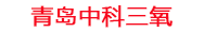 承德工厂化水产养殖设备_承德水产养殖池设备厂家_承德高密度水产养殖设备_承德水产养殖增氧机_中科三氧水产养殖臭氧机厂家